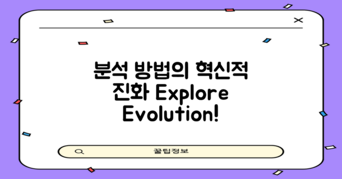 분석 방법의 진화 탐구