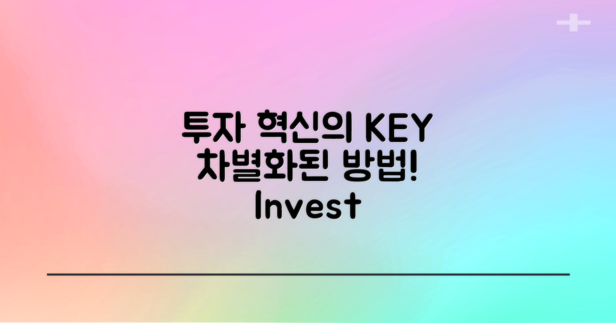 투자 방법의 혁신적 차이