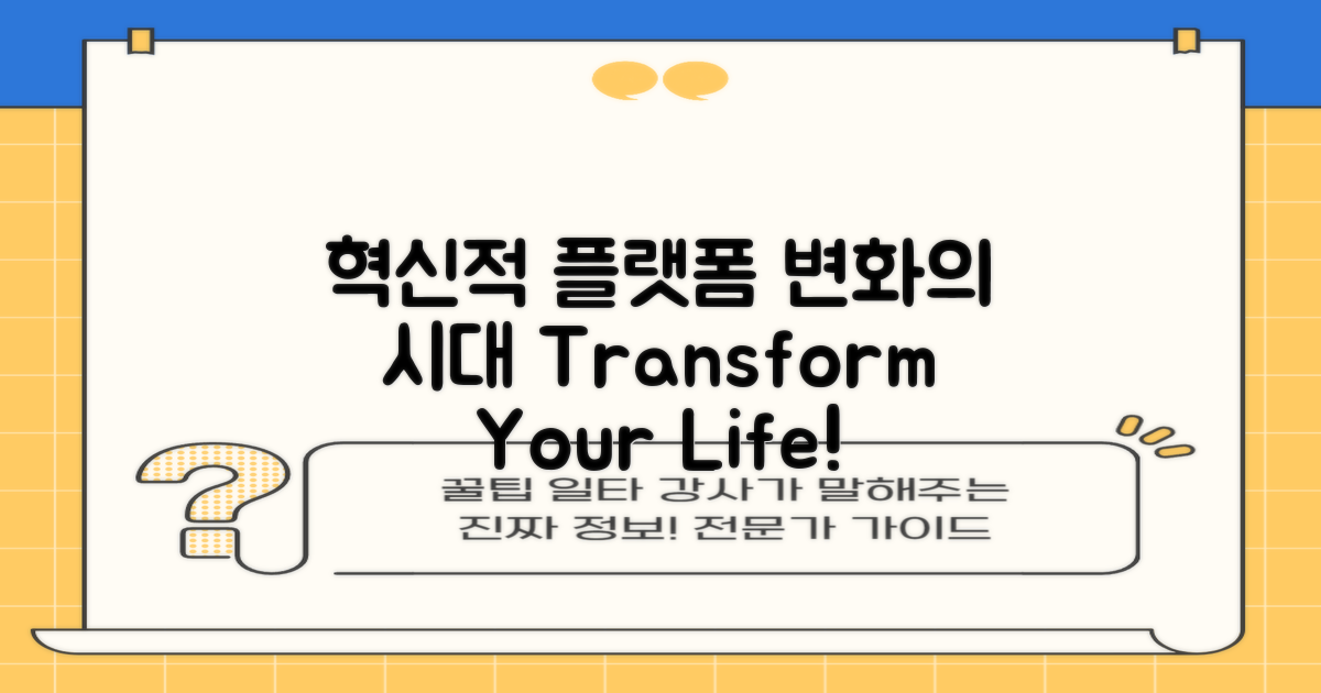 혁신적 플랫폼의 변화