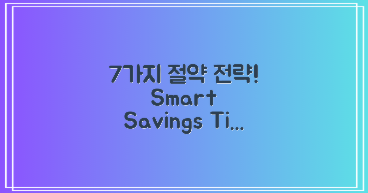 7가지 절약 전략 추천