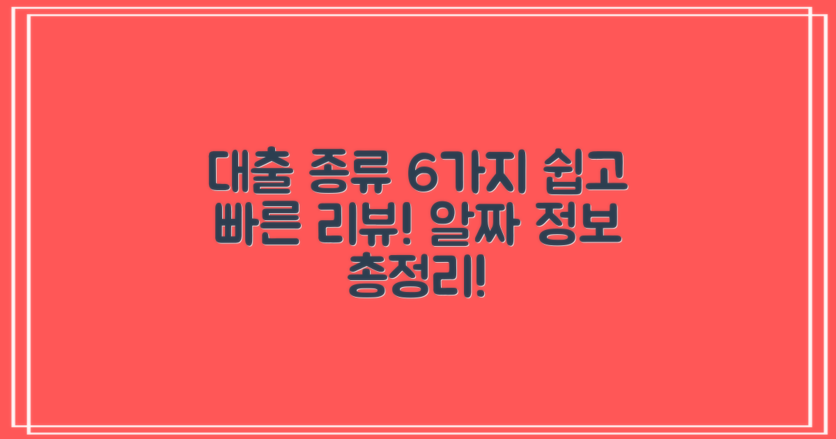 6가지 대출 종류 리뷰