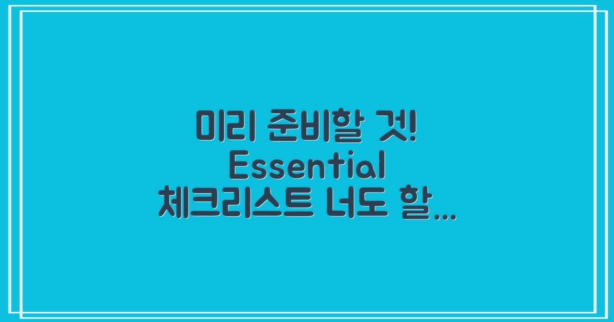 미리 준비해야 할 사항은?