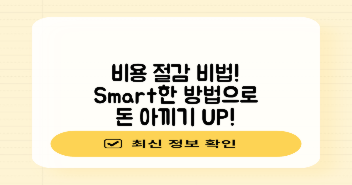 비용을 줄이는 방법은?