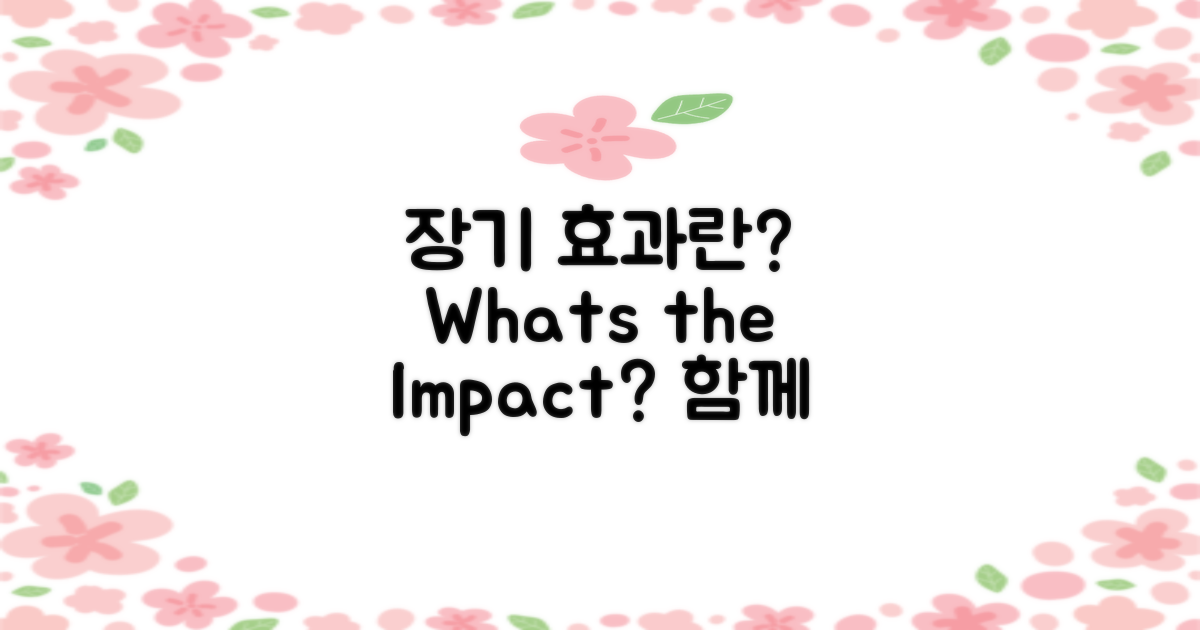 장기적인 효과는 무엇일까?