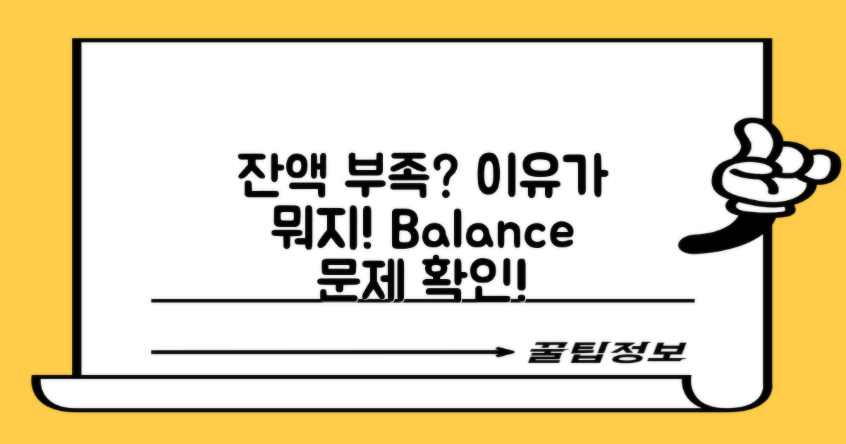 잔액 부족, 왜 발생할까?