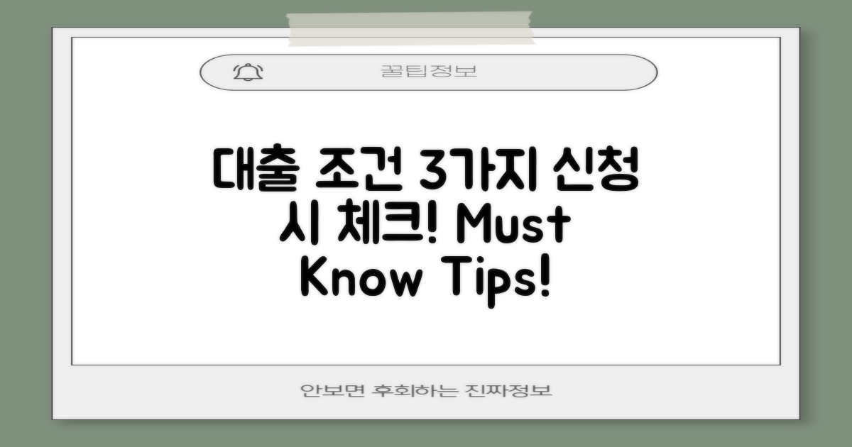 3가지 대출 신청 조건