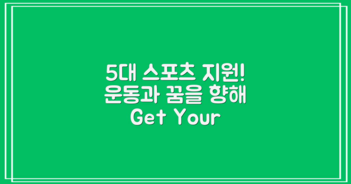 5대 스포츠 분야 지원