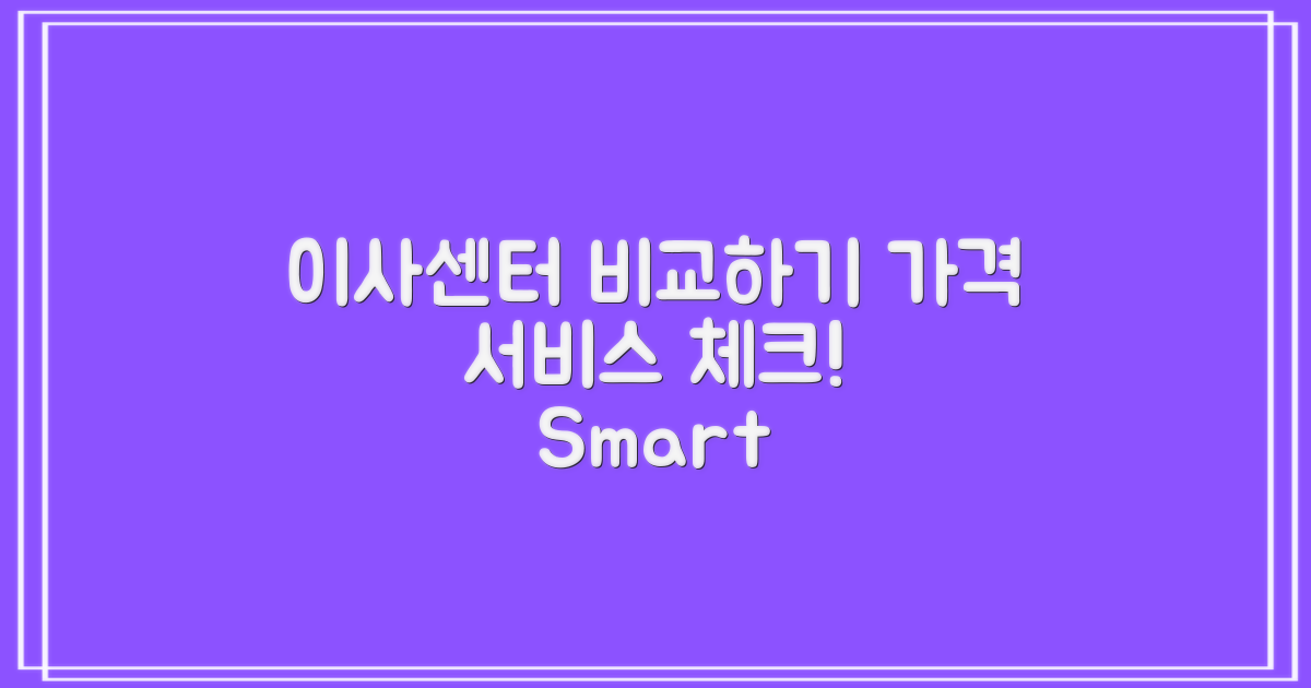 이삿짐센터 비교해보세요