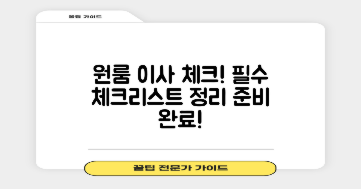 원룸 이사 체크리스트 준비하세요