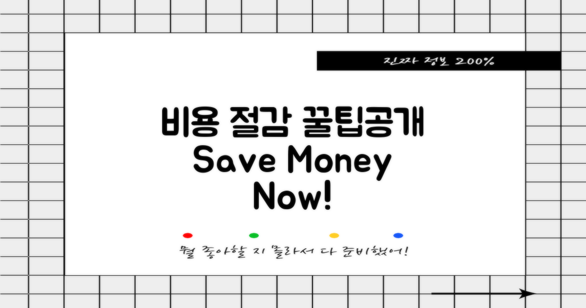 비용 절감 팁을 확인하세요