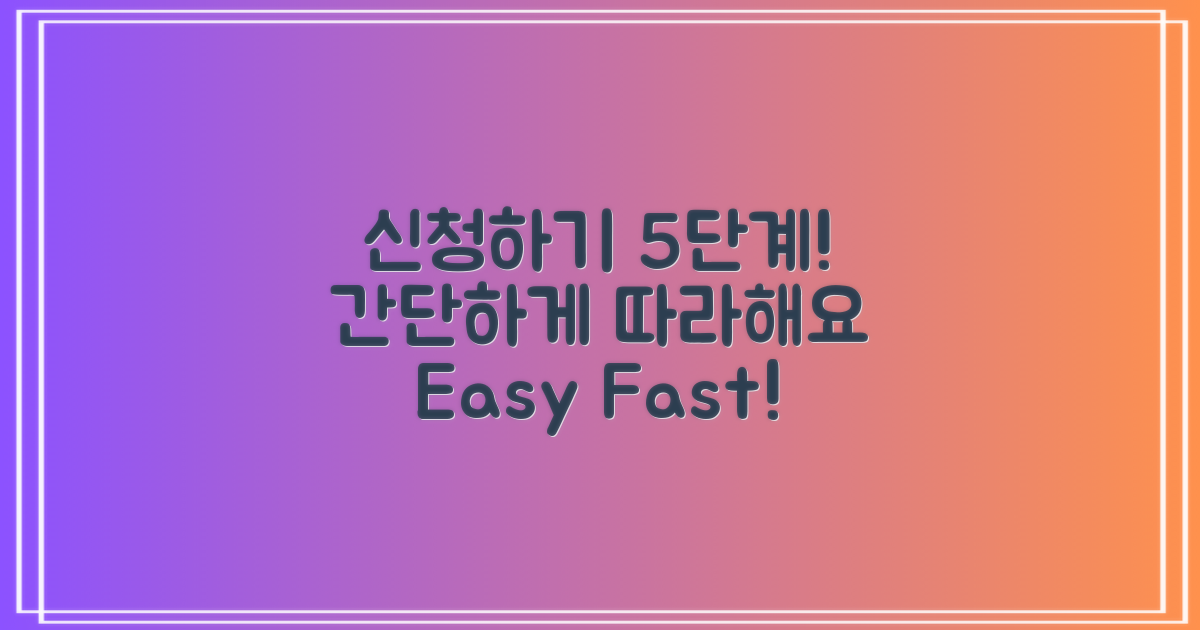 5단계로 쉽게 신청하기