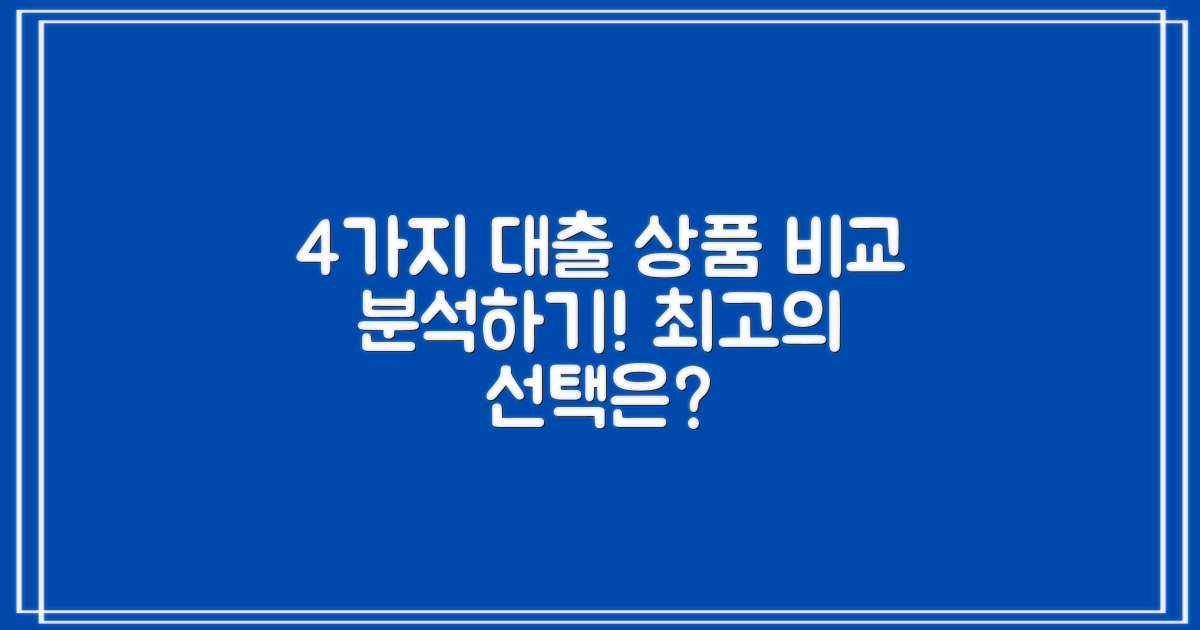 4가지 대출 상품 비교