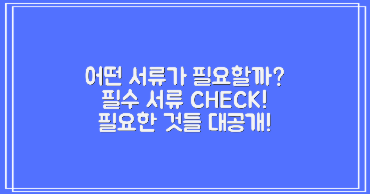 어떤 서류가 필요할까?