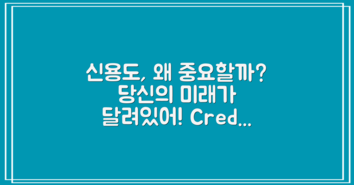 신용도는 왜 중요한가?