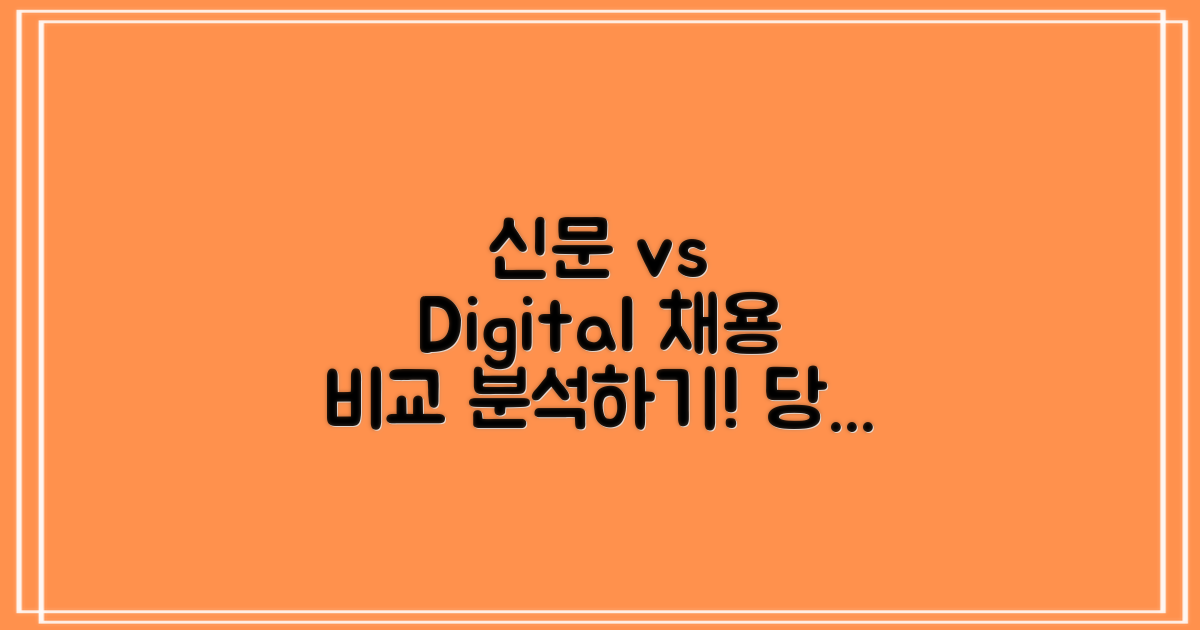 신문과 디지털 채용 비교
