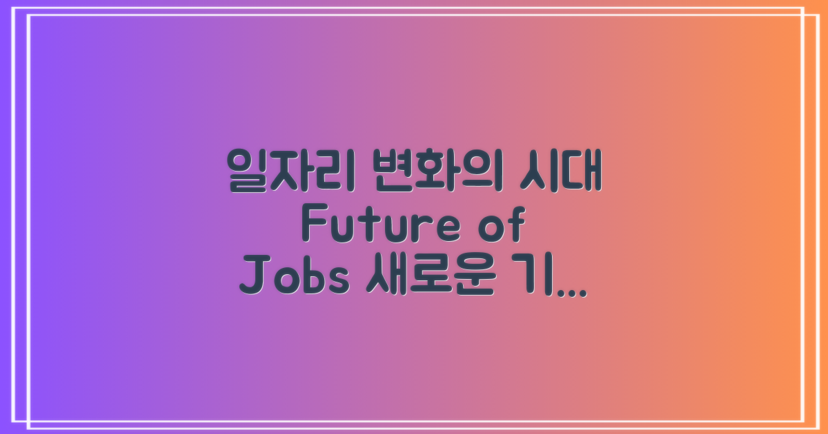 일자리 성격의 변화