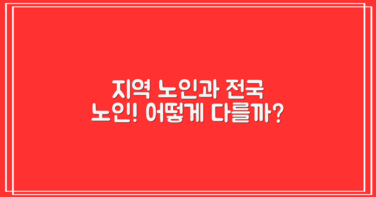 지역 노인 vs 전국 노인