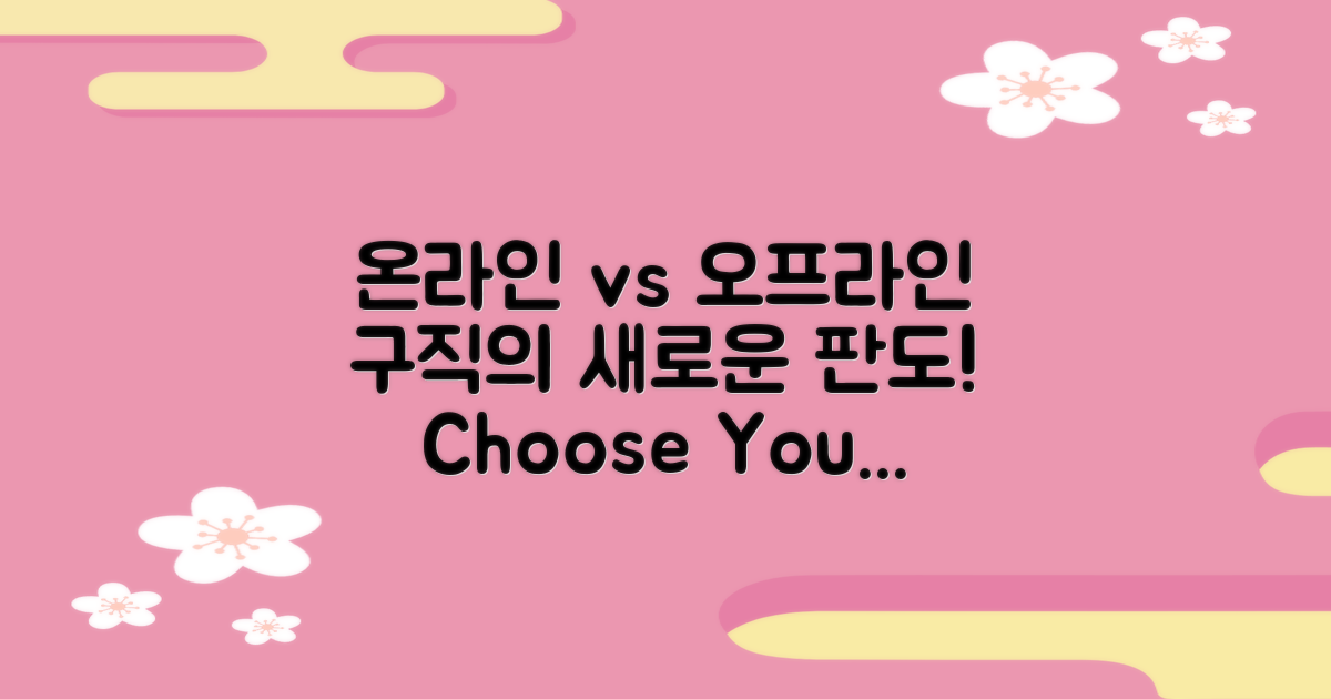 온라인 vs 오프라인 구직