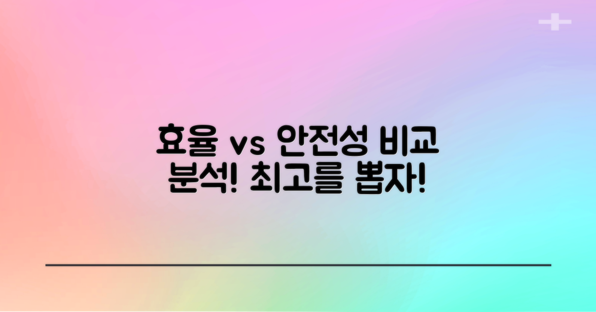 효율과 안전성 비교