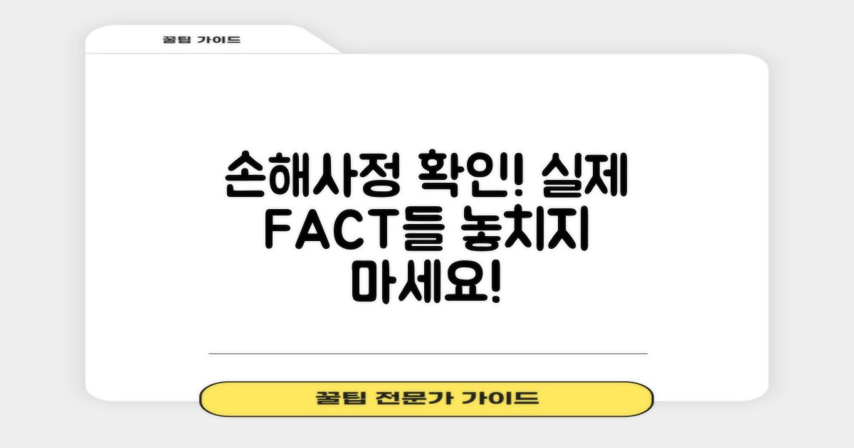 손해사정 사실을 확인하세요