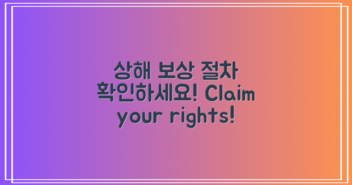 상해 보상 절차 확인해요