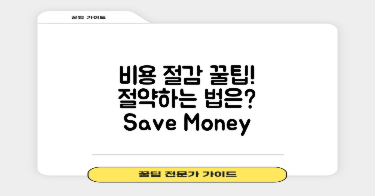 비용 절감 방법 알아보세요