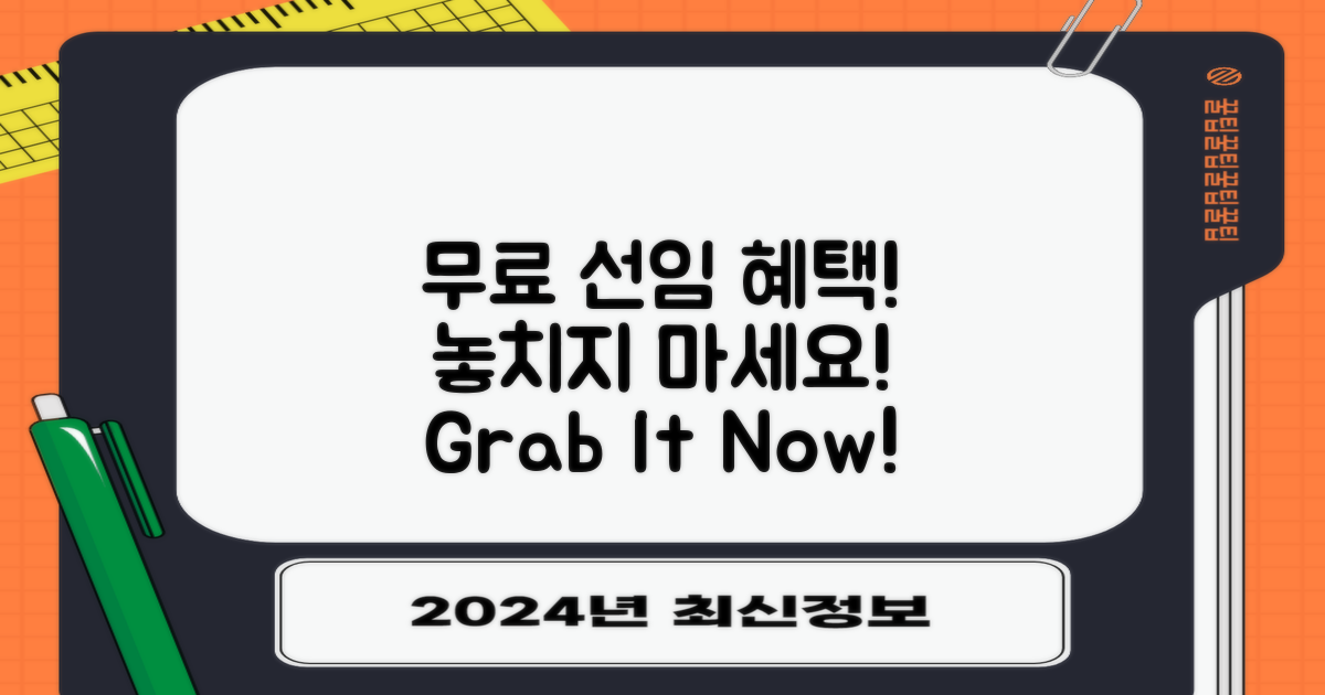 무료 선임 혜택 챙기세요