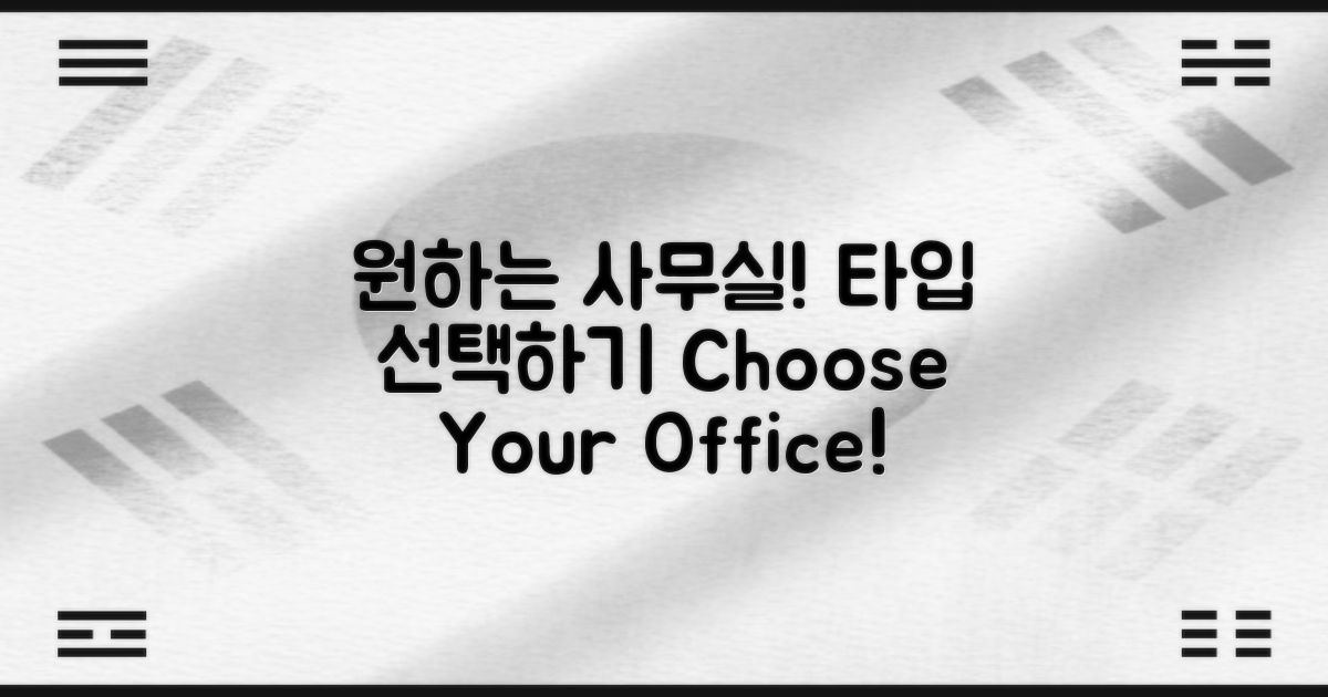 원하는 사무실 유형 선택하세요