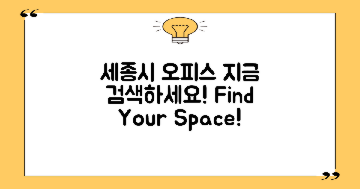 세종시 오피스 검색 시작하세요