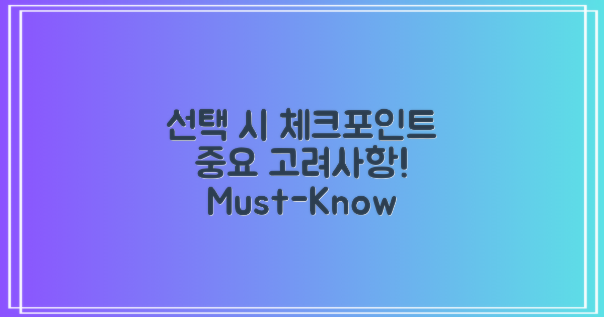 선택 시 고려사항 안내