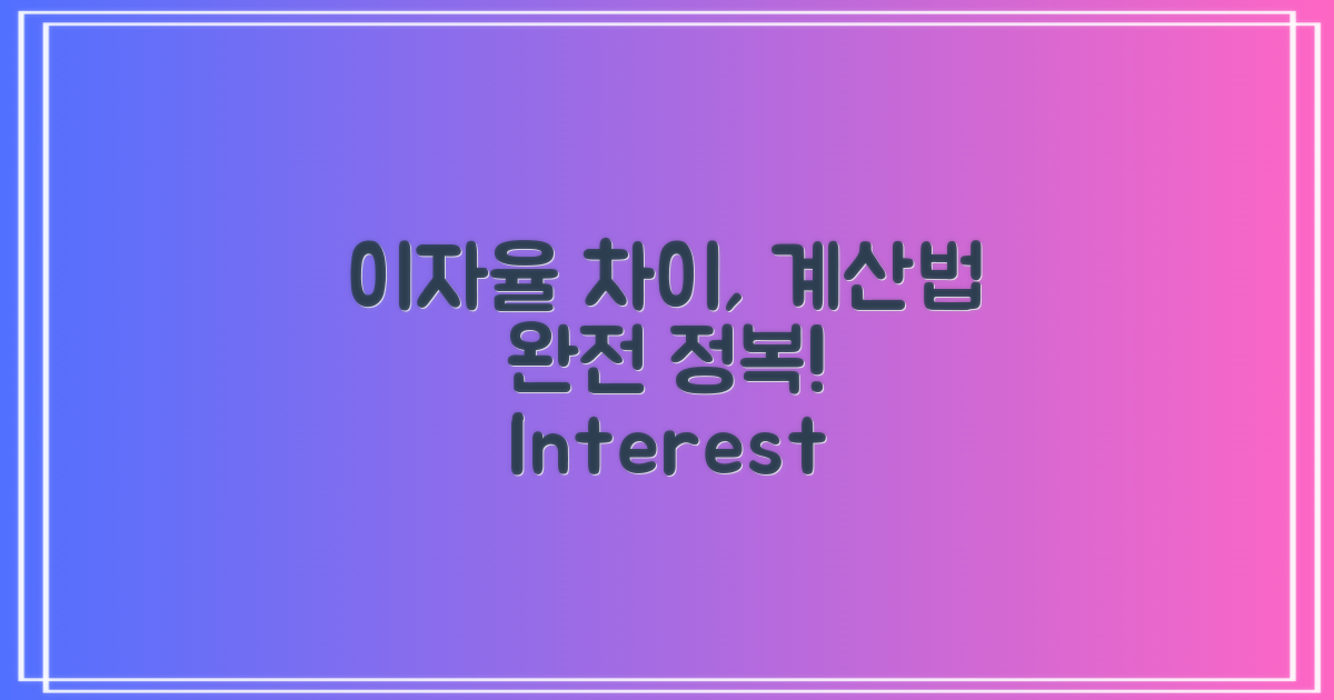 이자율 차이 및 계산법