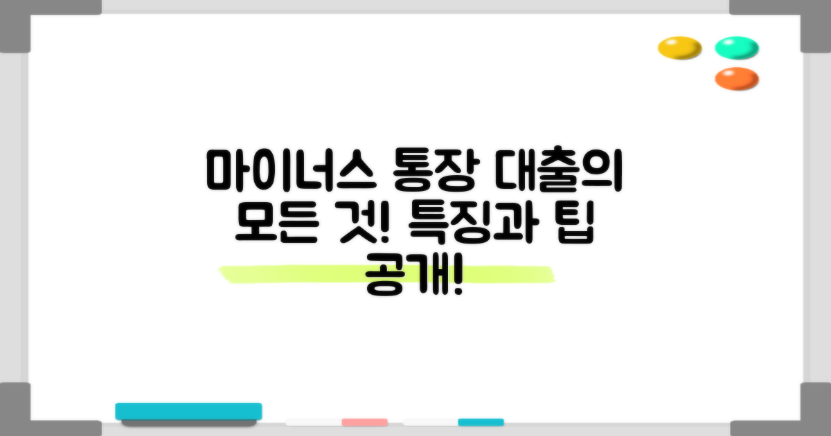 마이너스 통장 대출 특징