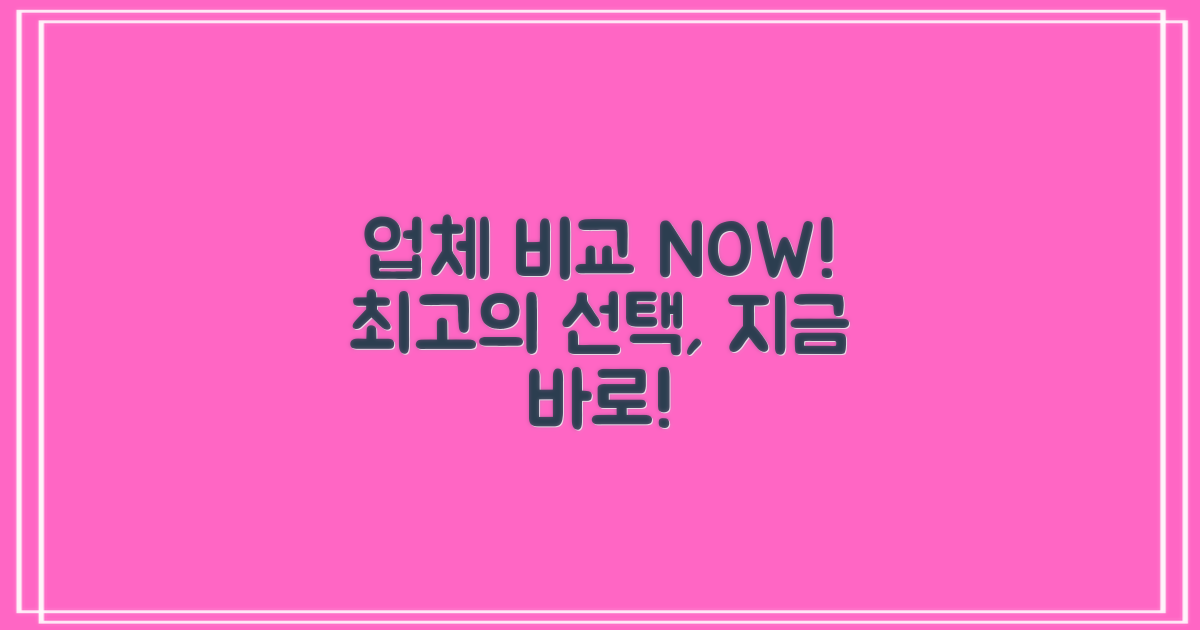 지금 바로 업체 비교하세요