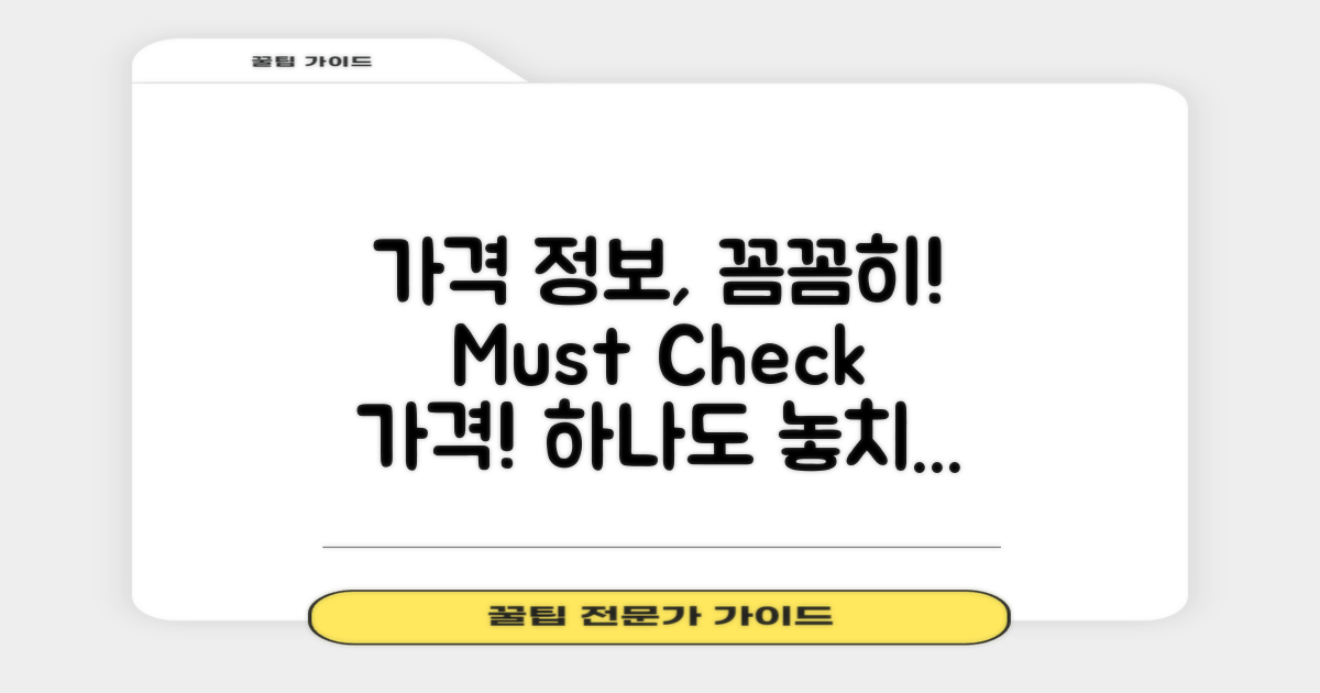 가격 정보를 꼼꼼하게 살펴보세요