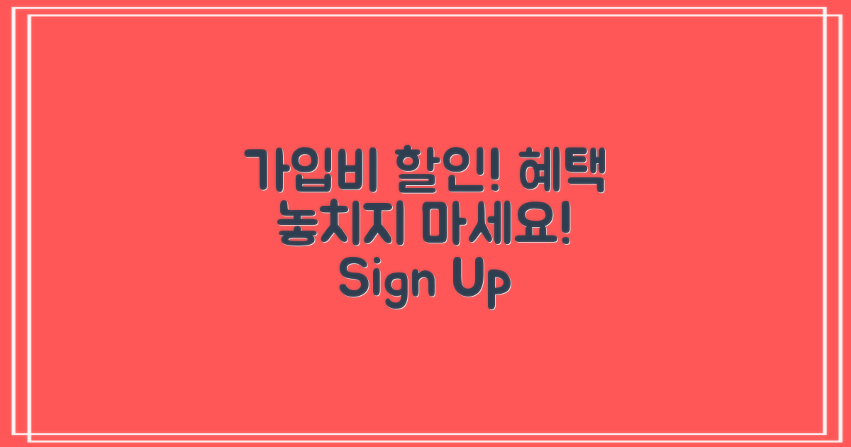 가입비 할인 혜택 활용하세요