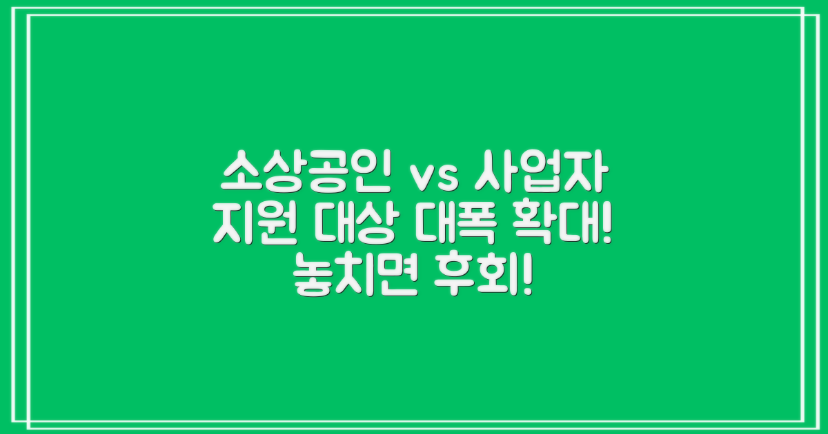 소상공인 vs 일반사업자: 지원 대상 확대