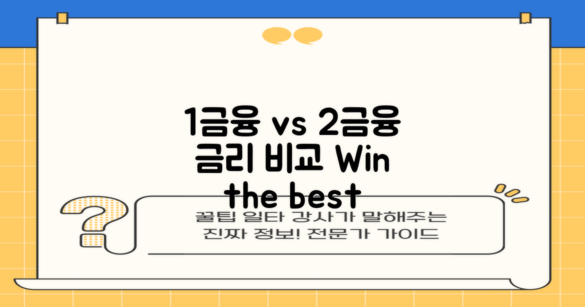 1금융 vs 2금융: 금리 비교