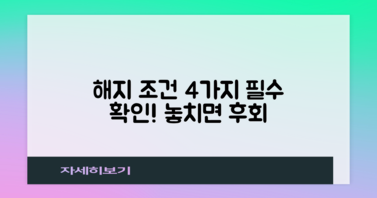 해지요건 4가지 확인