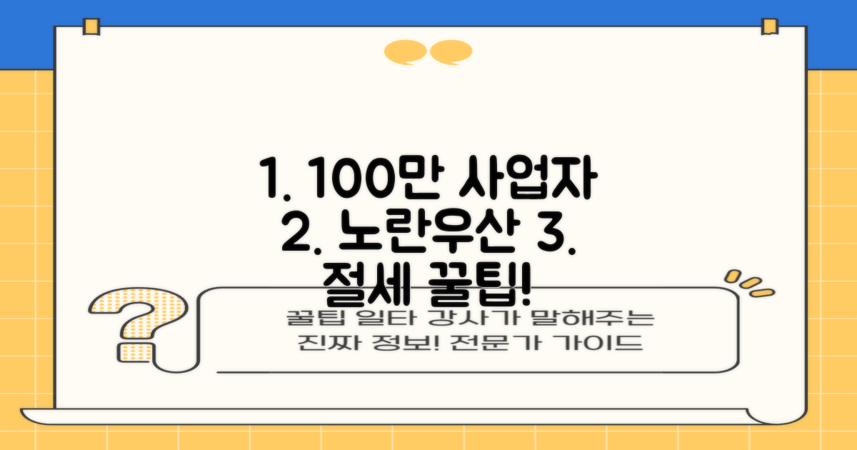100만 사업자, 노란우산으로 절세