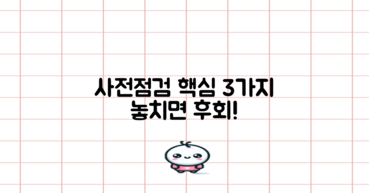 사전점검 3가지 핵심