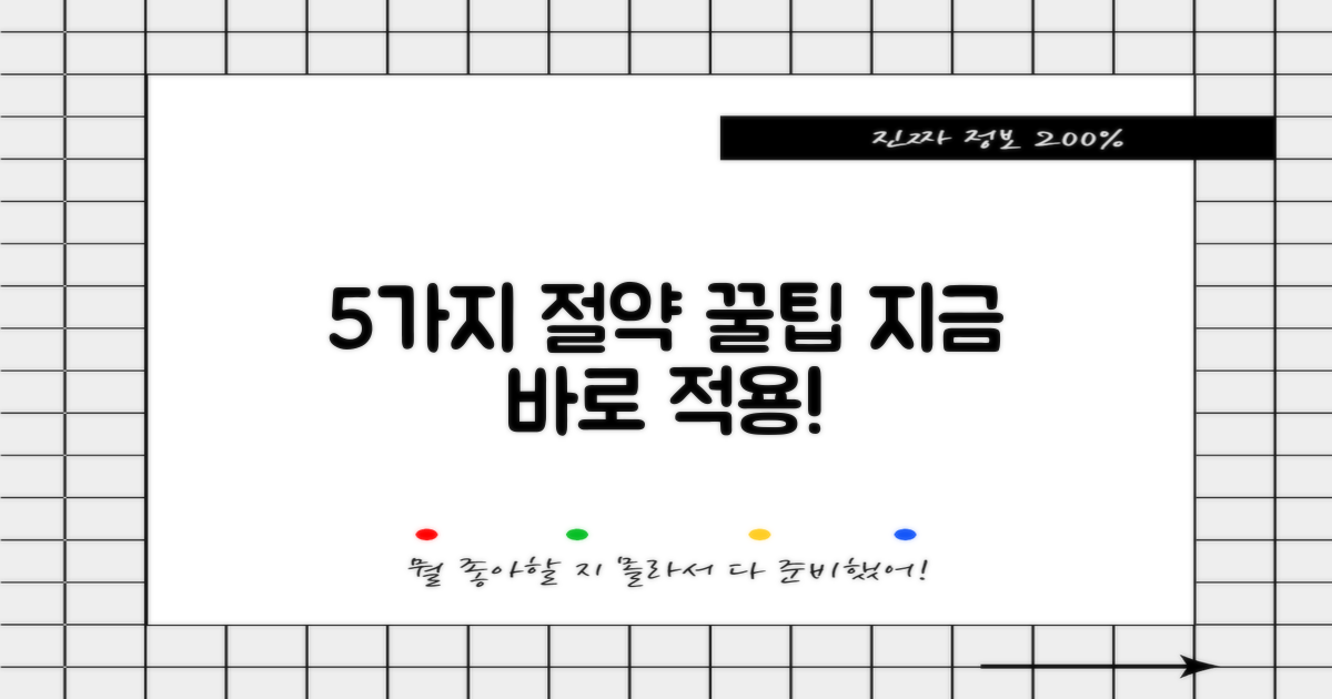 비용 절감 5가지 꿀팁