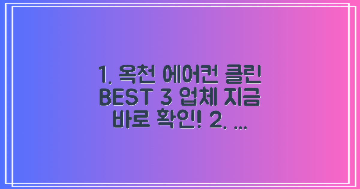 옥천 에어컨 청소 BEST 3 업체