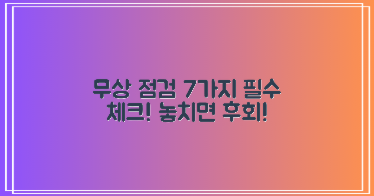 무상점검 7가지 확인 사항