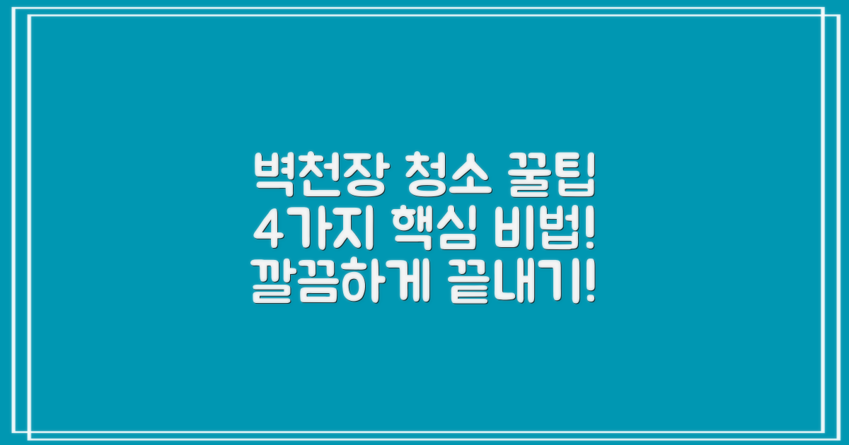 벽걸이/천장형 청소 4가지