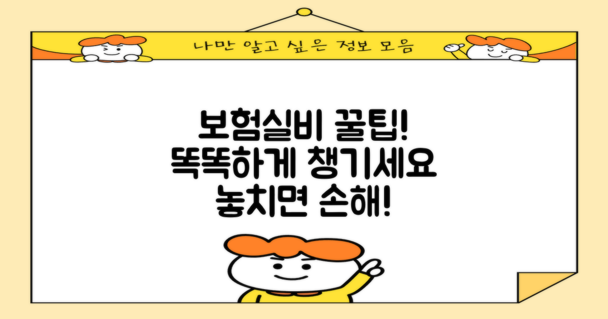 보험/실비 적용, 똑똑하게 받기