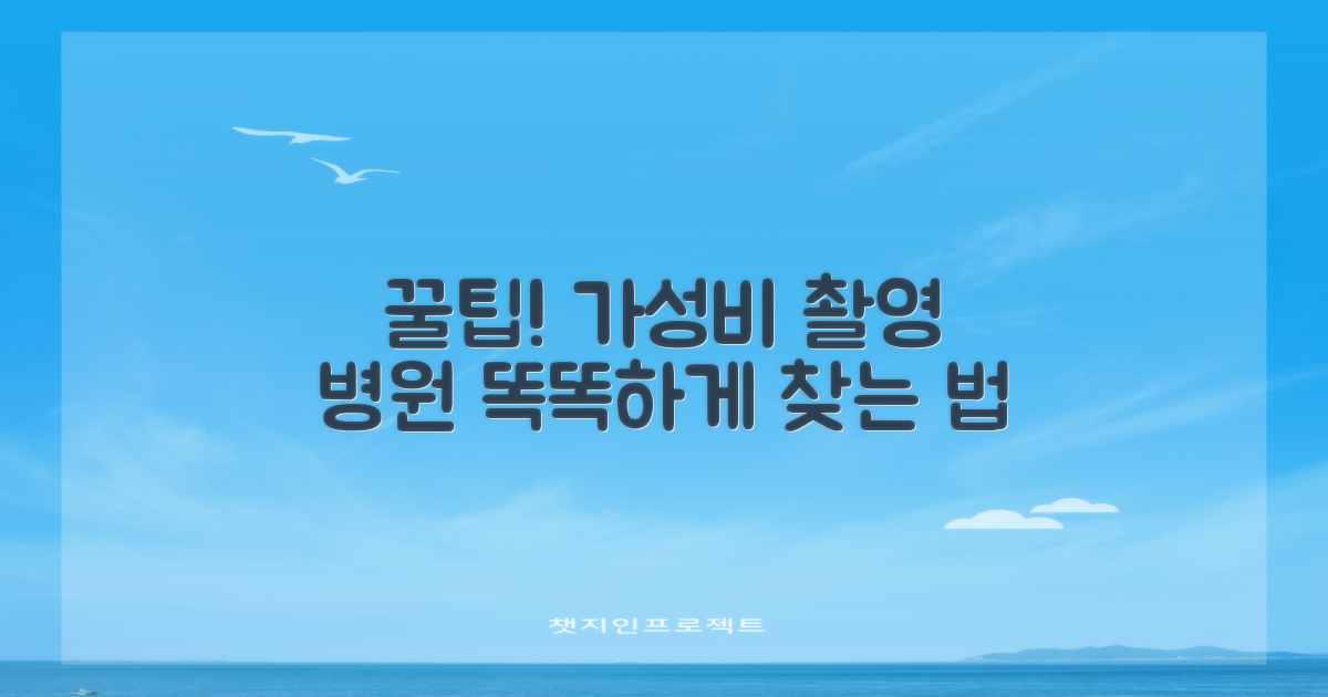 가성비 좋은 촬영 병원 찾기