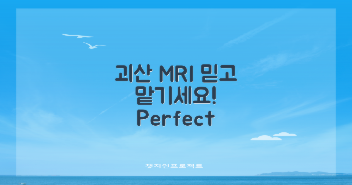믿을 수 있는 괴산 MRI 선택법