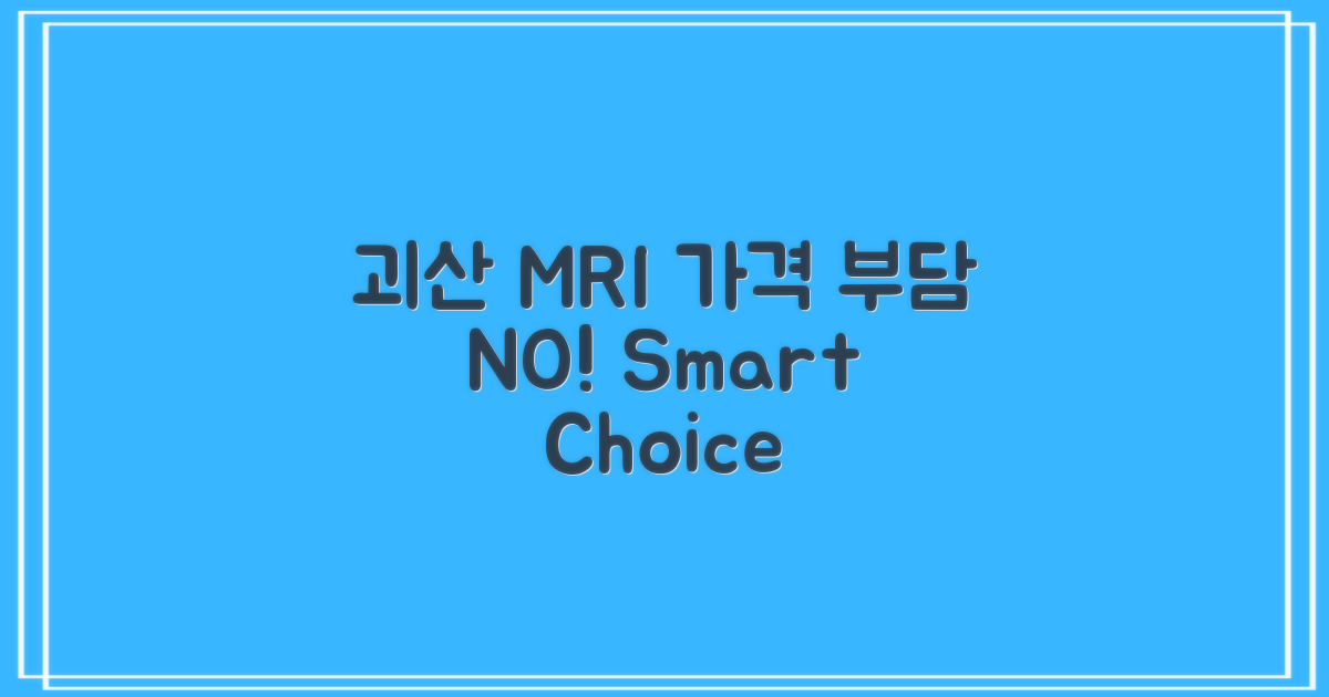 괴산 MRI, 가격 걱정 덜기