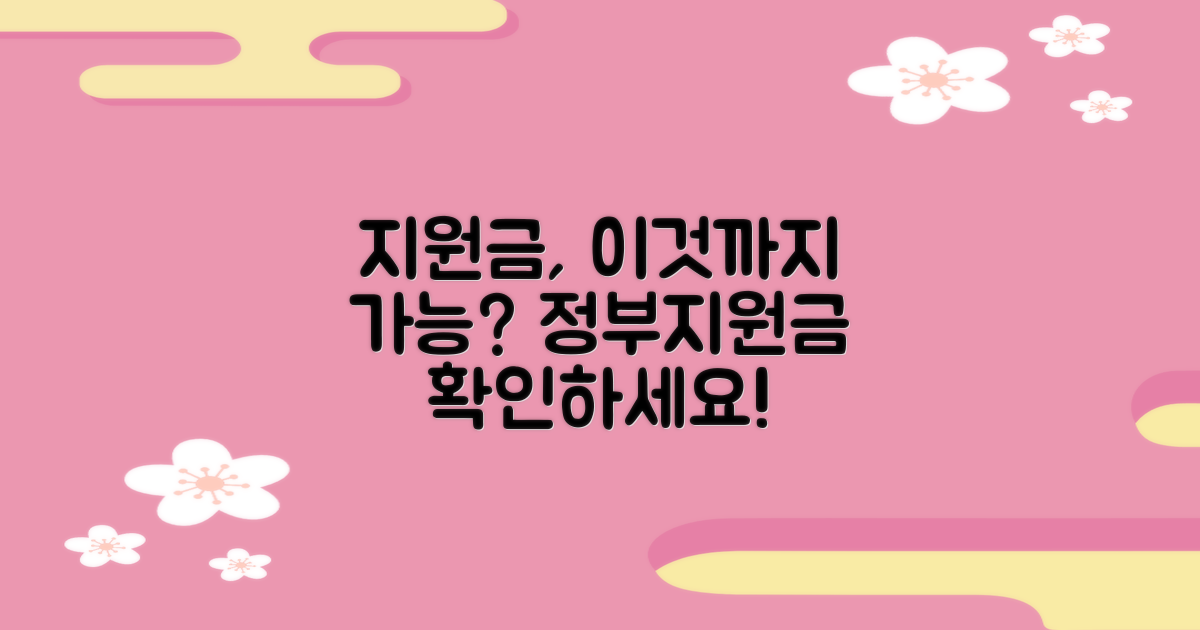 지원금 사용 가능 범위