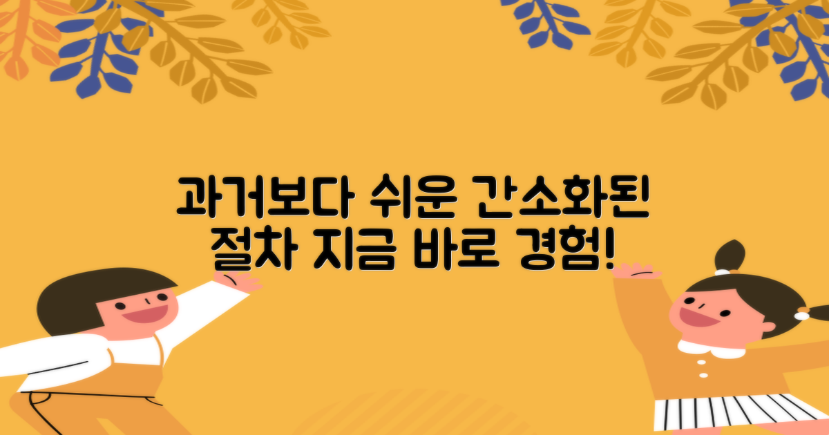 과거 대비 간소화된 절차